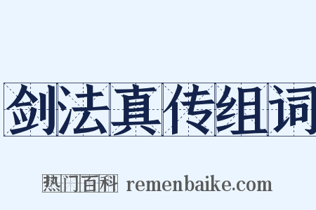 剑法真传组词是什么意思的图片